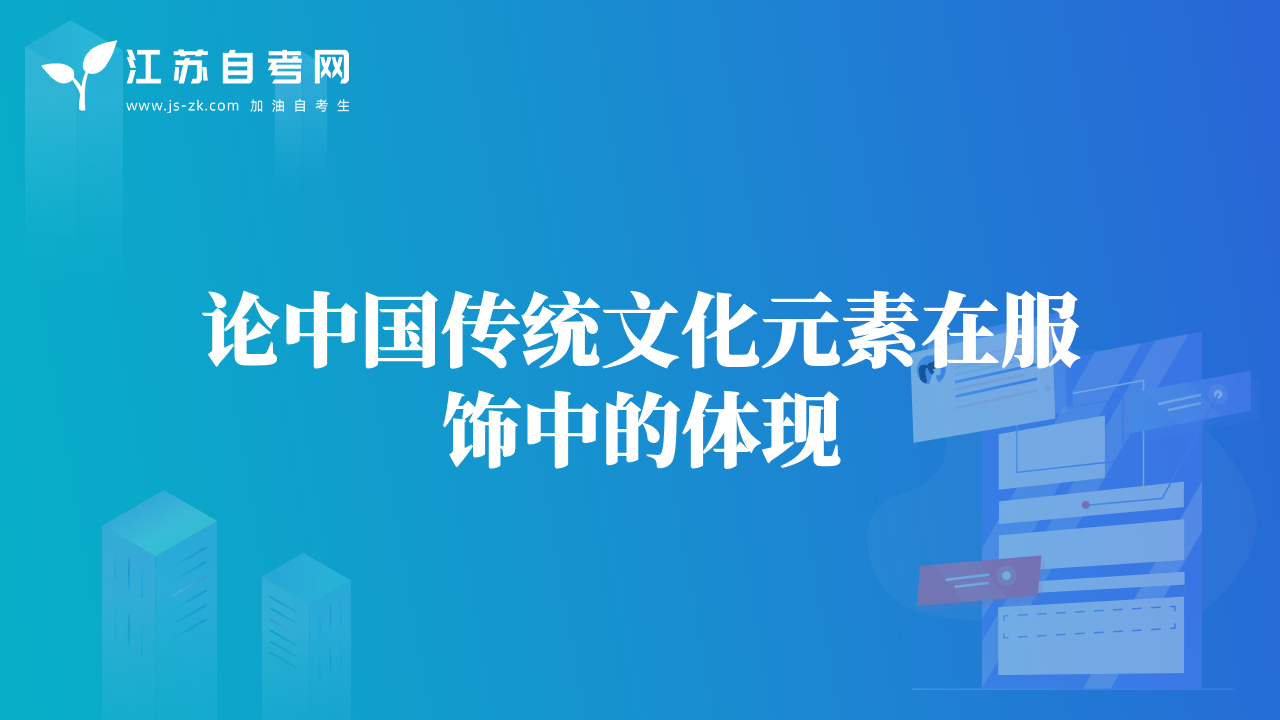 论中国传统文化元素在服饰中的体现