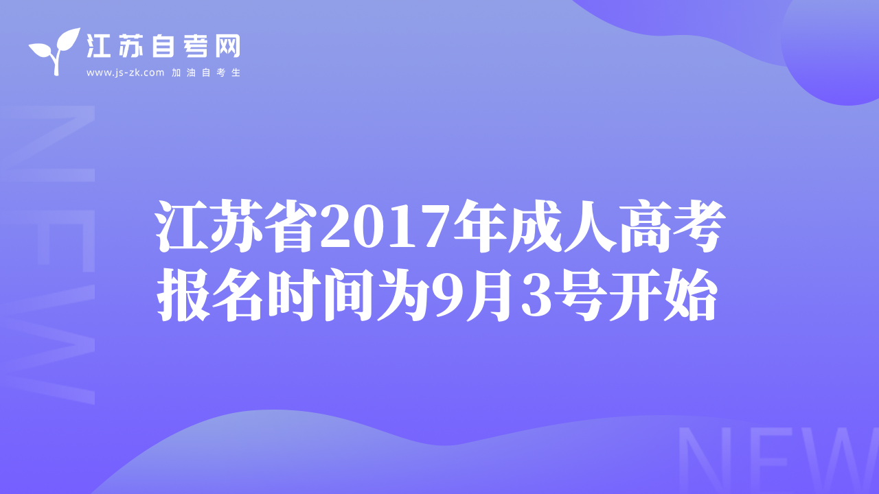 江苏省2017年成人高考报名时间为9月3号开始