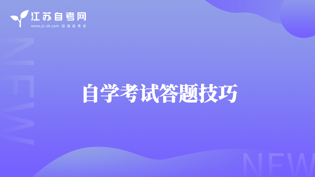 自学考试答题技巧