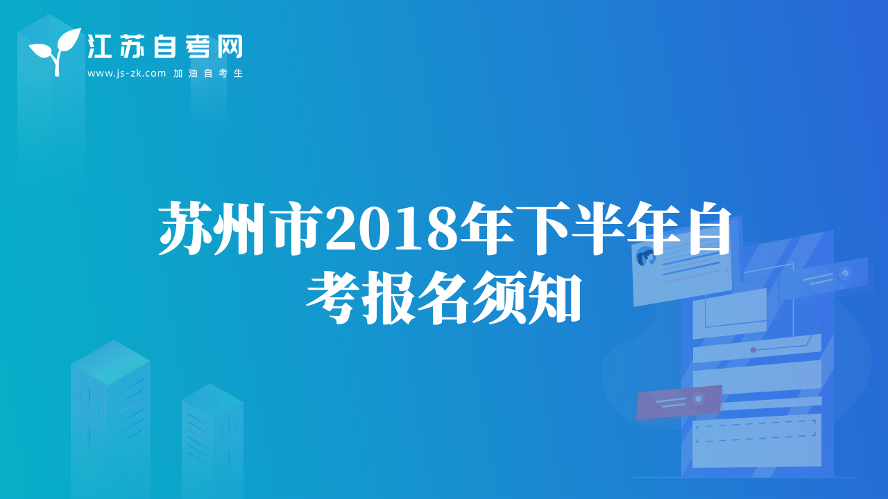 苏州市2018年下半年自考报名须知