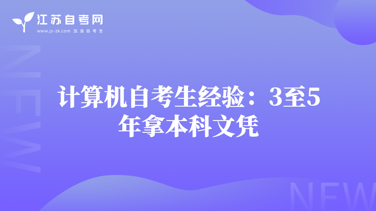 计算机自考生经验：3至5年拿本科文凭