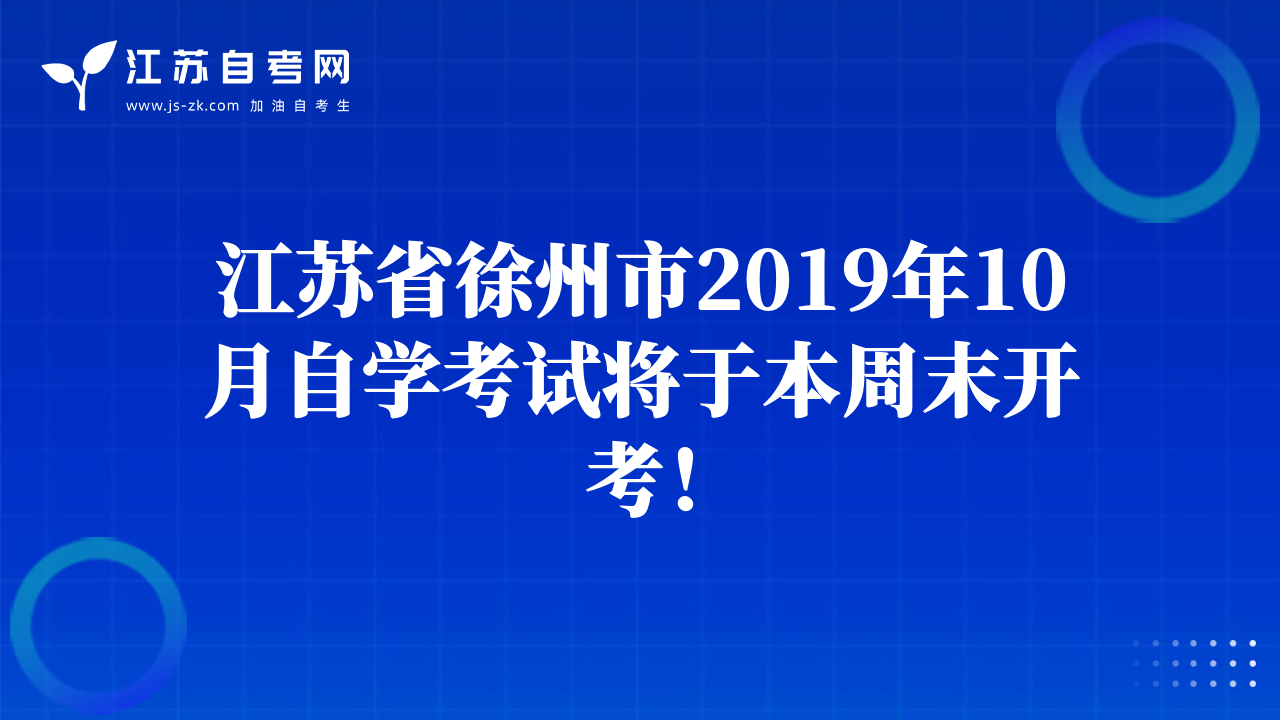 江苏省徐州市2019年10月自学考试将于本周末开考！