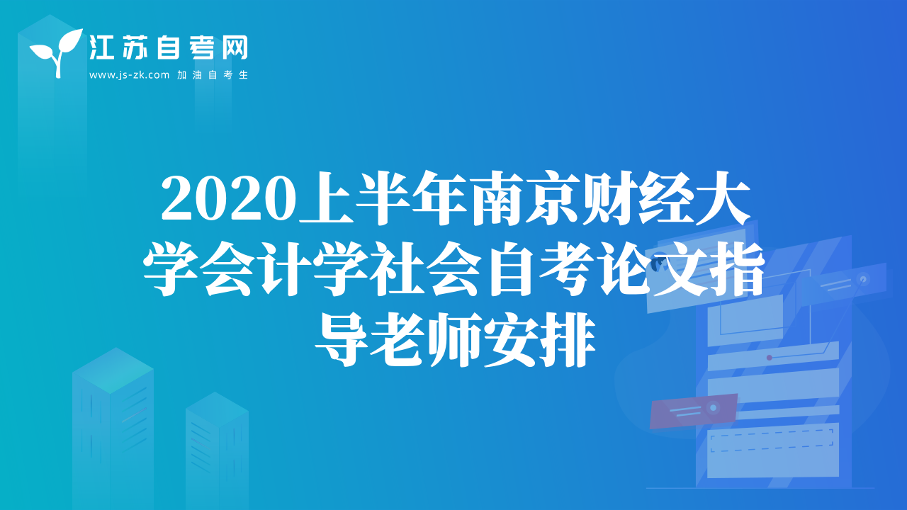 2020上半年南京财经大学会计学社会自考论文指导老师安排