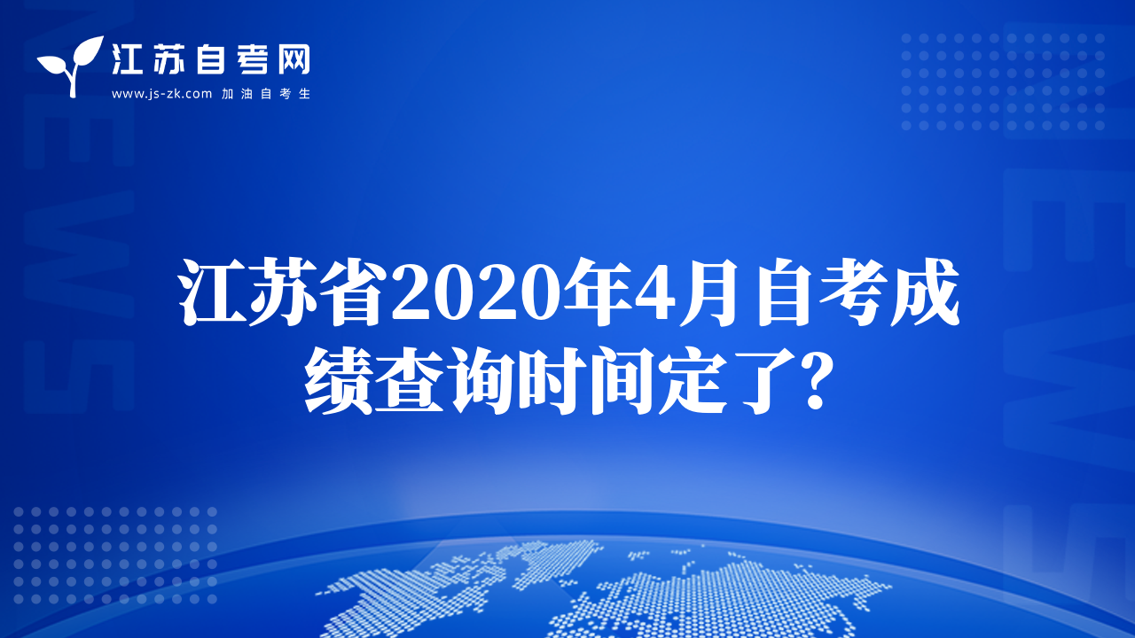 江苏省2020年4月自考成绩查询时间定了？