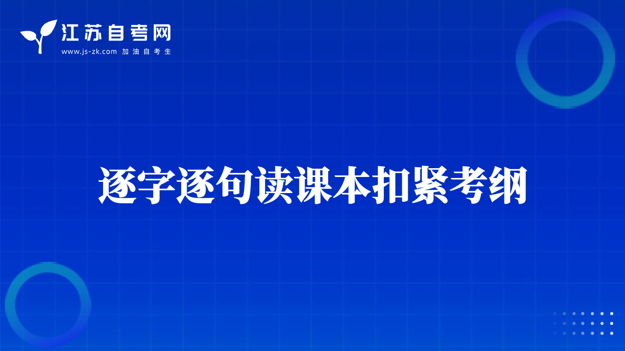 逐字逐句读课本扣紧考纲