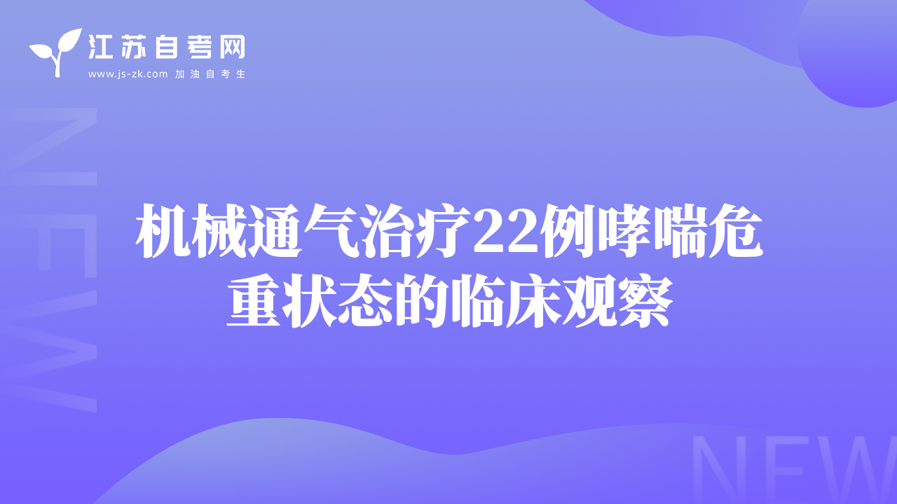 机械通气治疗22例哮喘危重状态的临床观察