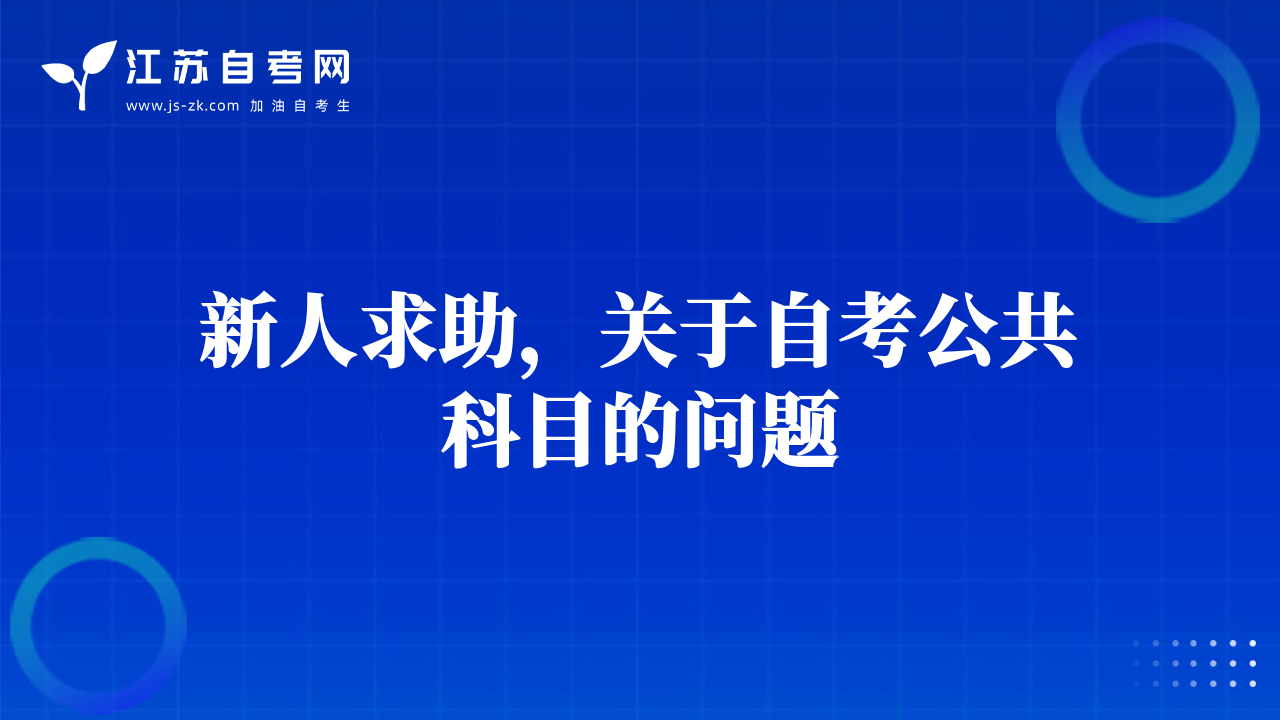 新人求助，关于自考公共科目的问题