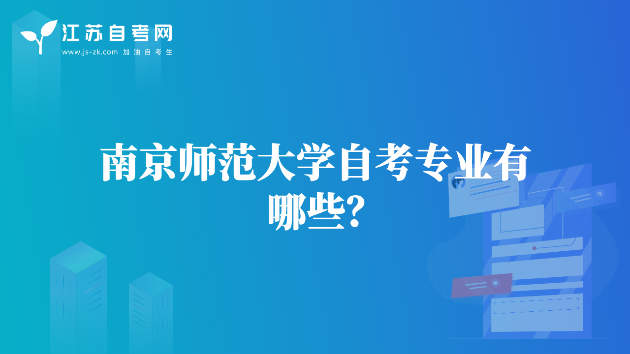 南京师范大学自考专业有哪些？