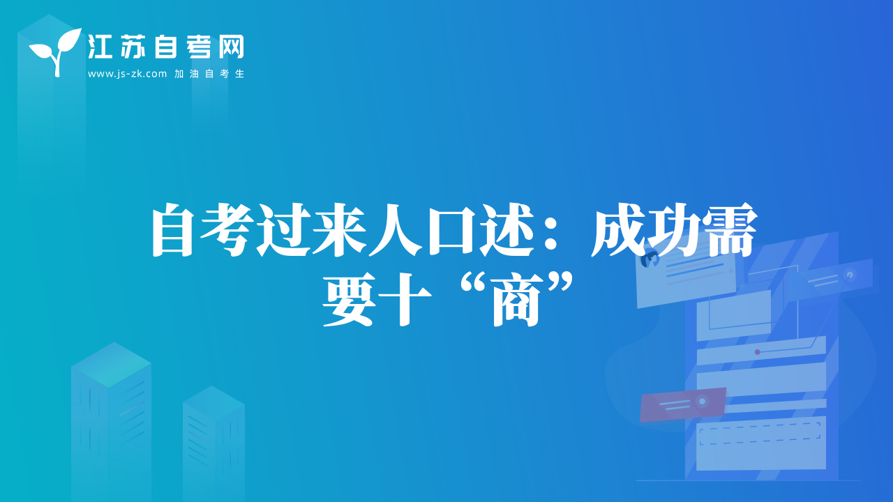 自考过来人口述：成功需要十“商”