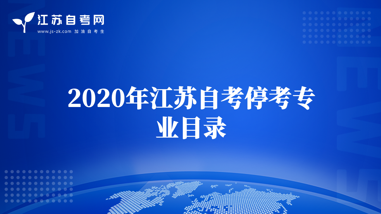 2020年江苏自考停考专业目录