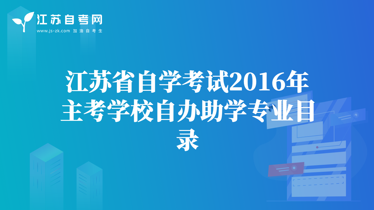 江苏省自学考试2016年主考学校自办助学专业目录