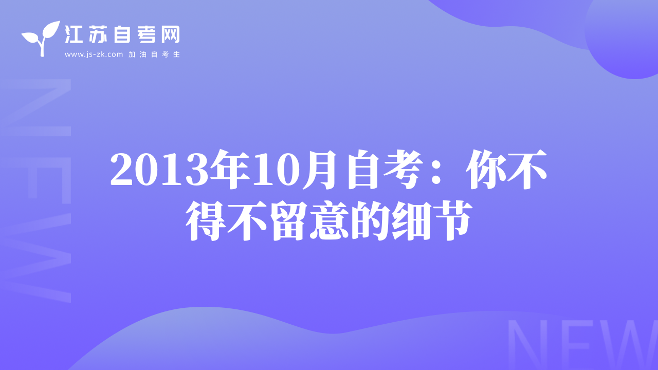 2013年10月自考：你不得不留意的细节