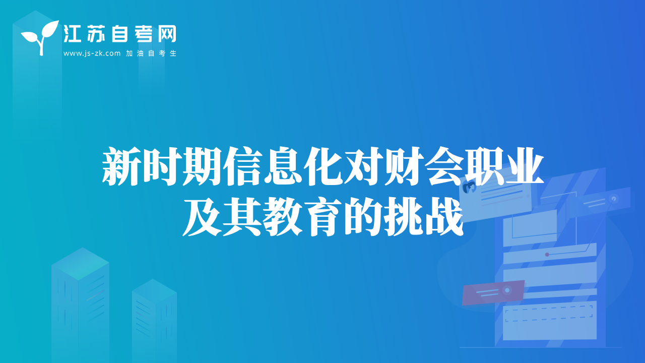 新时期信息化对财会职业及其教育的挑战