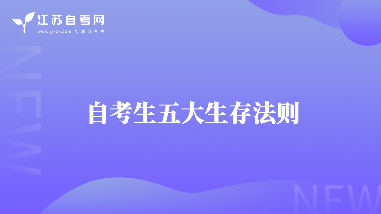 自考生五大生存法则