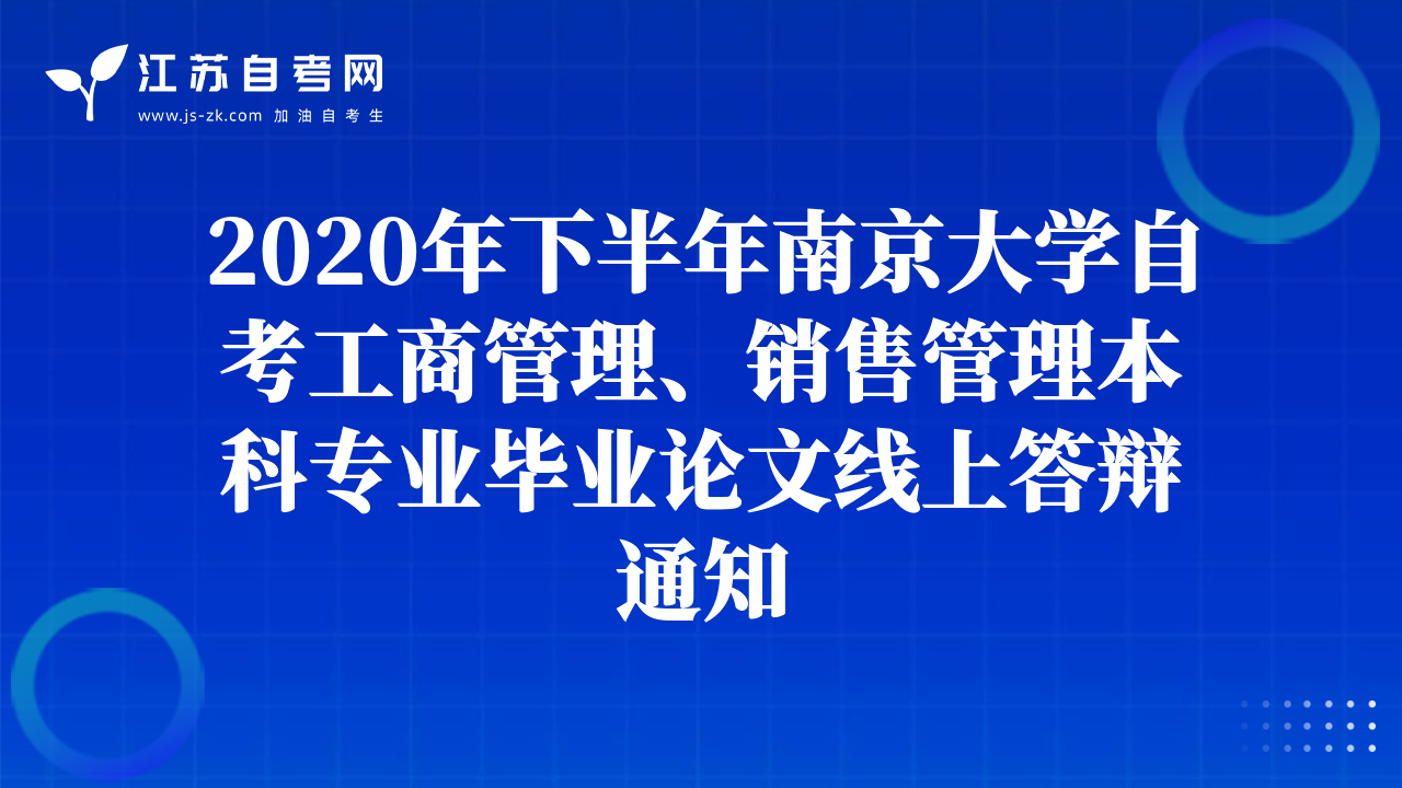2020年下半年南京大学自考工商管理、销售管理本科专业毕业论文线上答辩通知