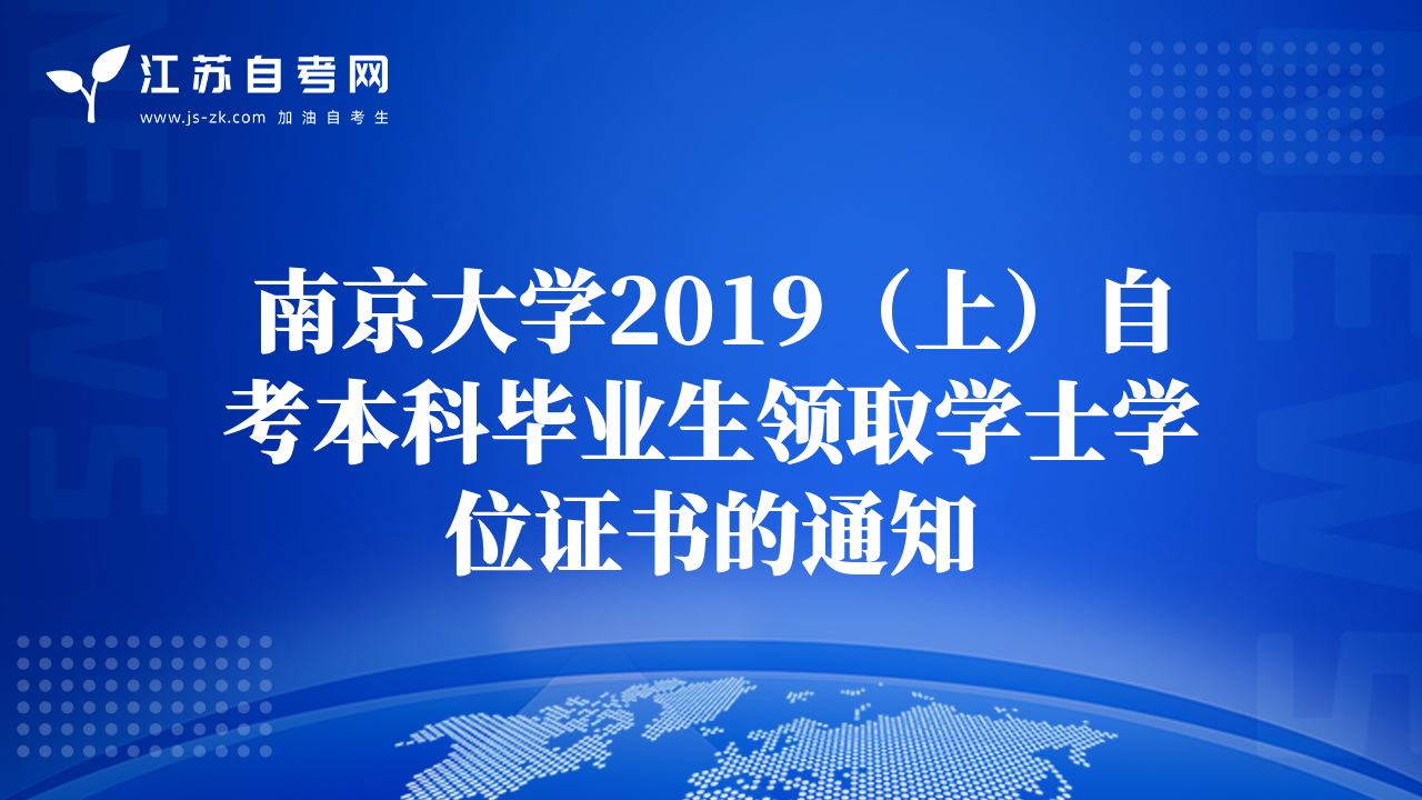 南京大学2019（上）自考本科毕业生领取学士学位证书的通知