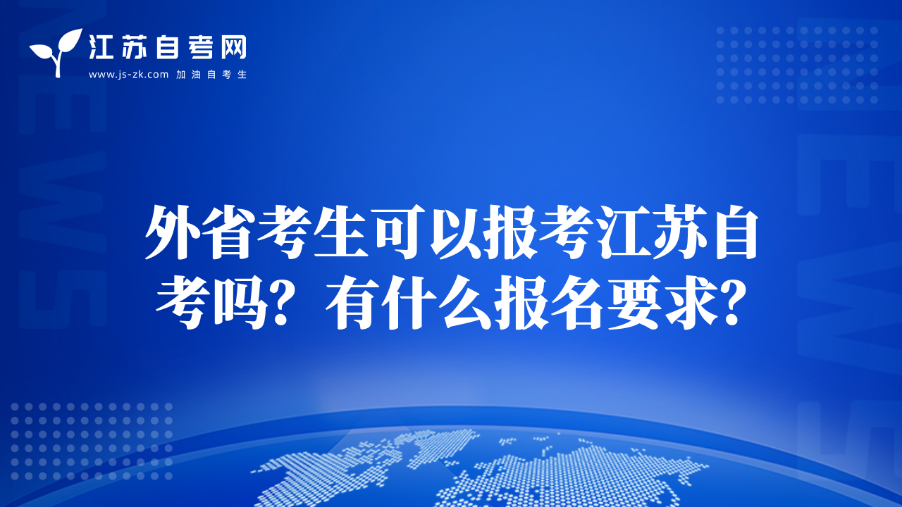 外省考生可以报考江苏自考吗？有什么报名要求？