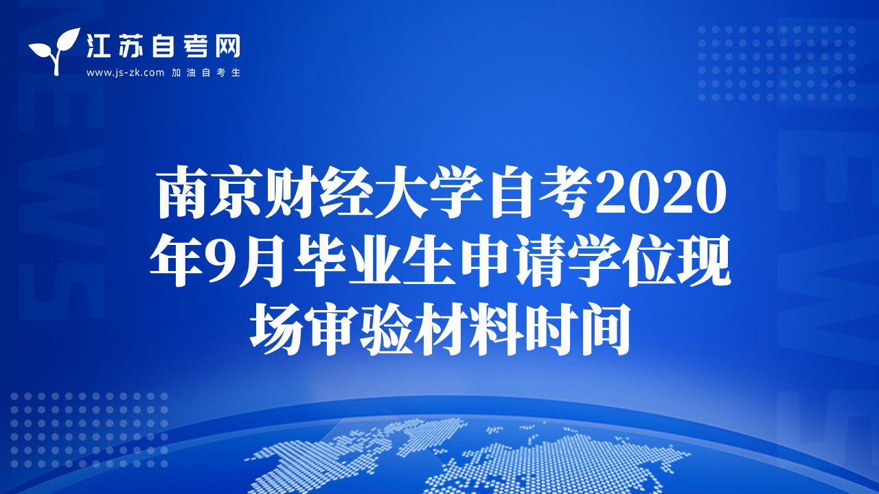 南京财经大学自考2020年9月毕业生申请学位现场审验材料时间
