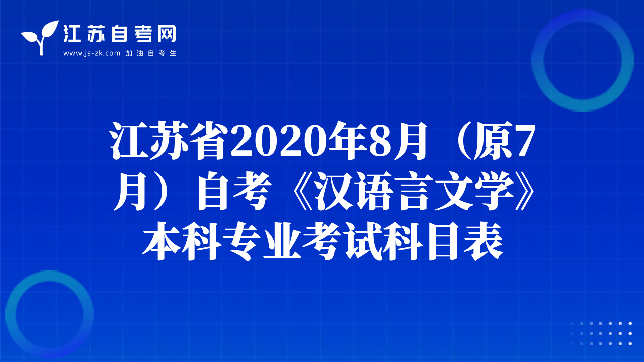 江苏省2020年8月（原7月）自考《汉语言文学》本科专业考试科目表
