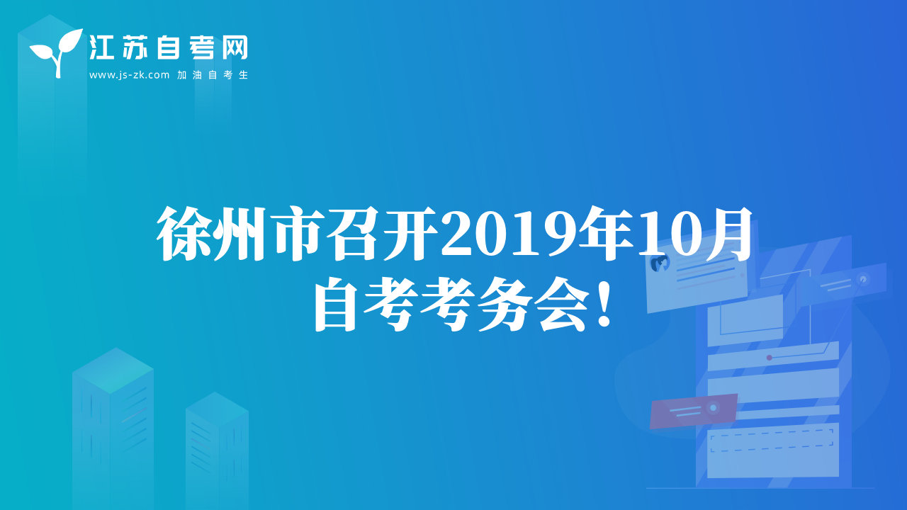 徐州市召开2019年10月自考考务会！