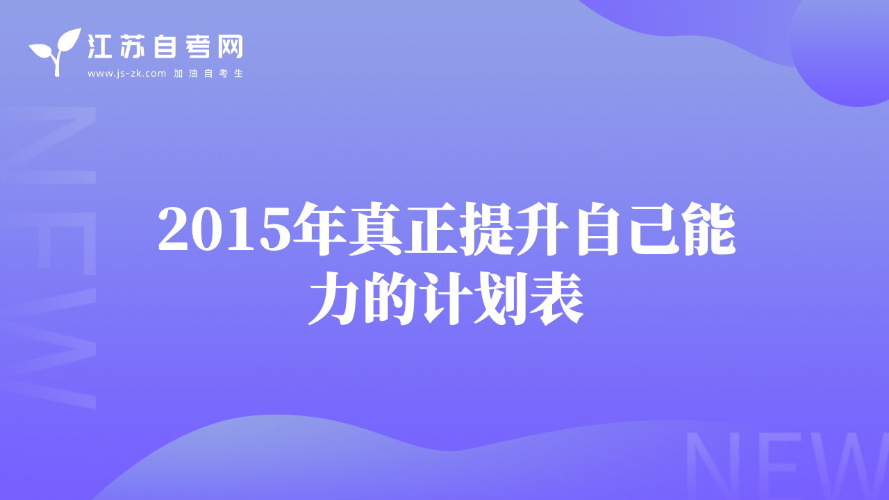 2015年真正提升自己能力的计划表