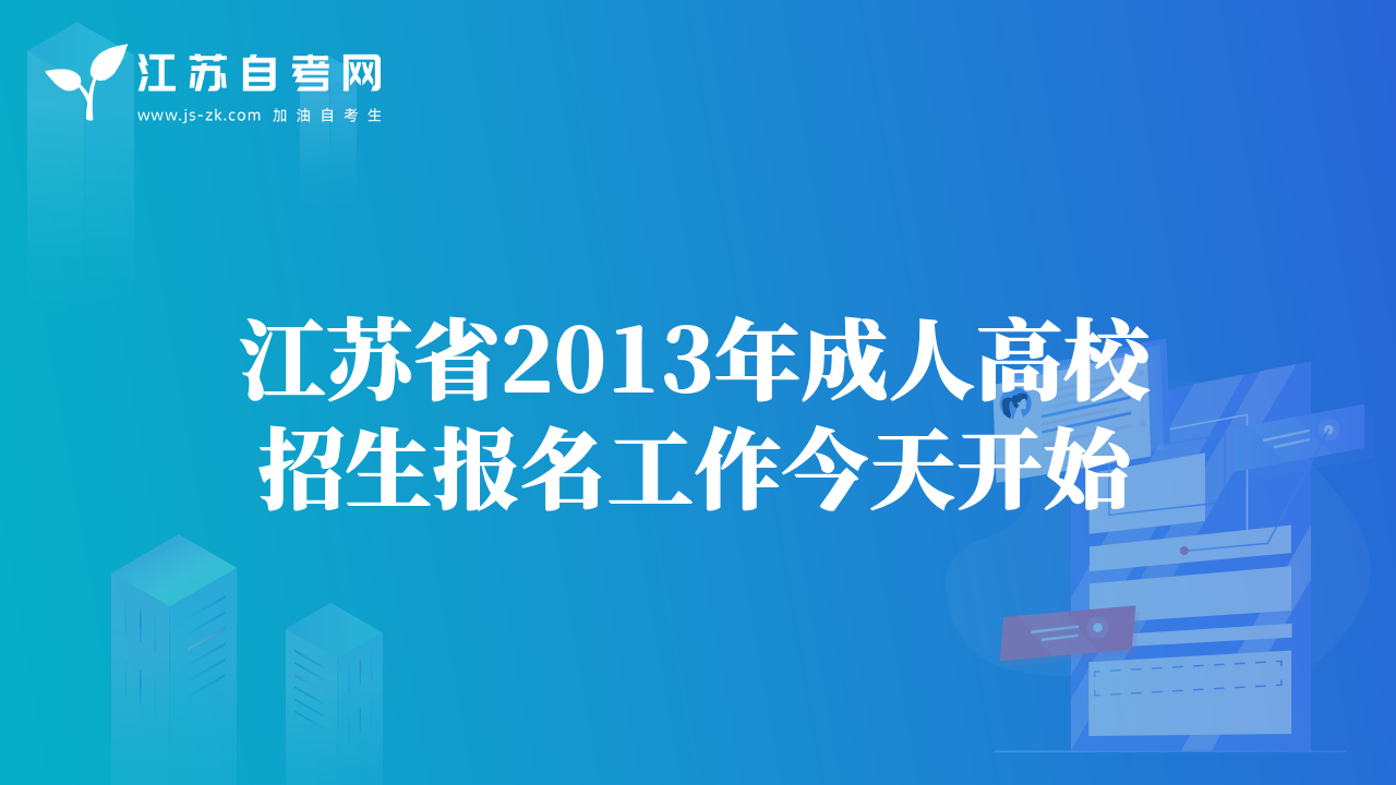 江苏省2013年成人高校招生报名工作今天开始