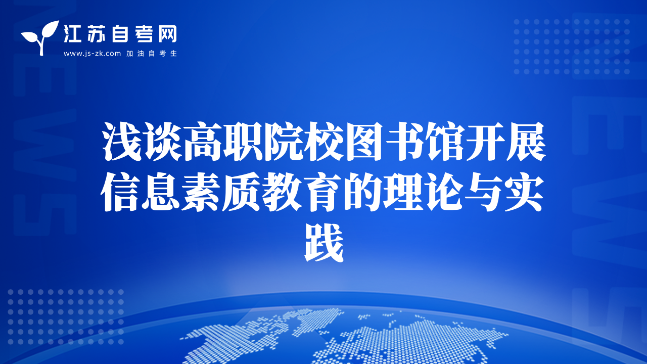 浅谈高职院校图书馆开展信息素质教育的理论与实践