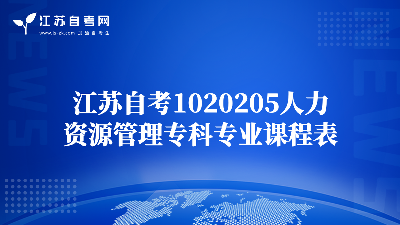 江苏自考1020205人力资源管理专科专业课程表