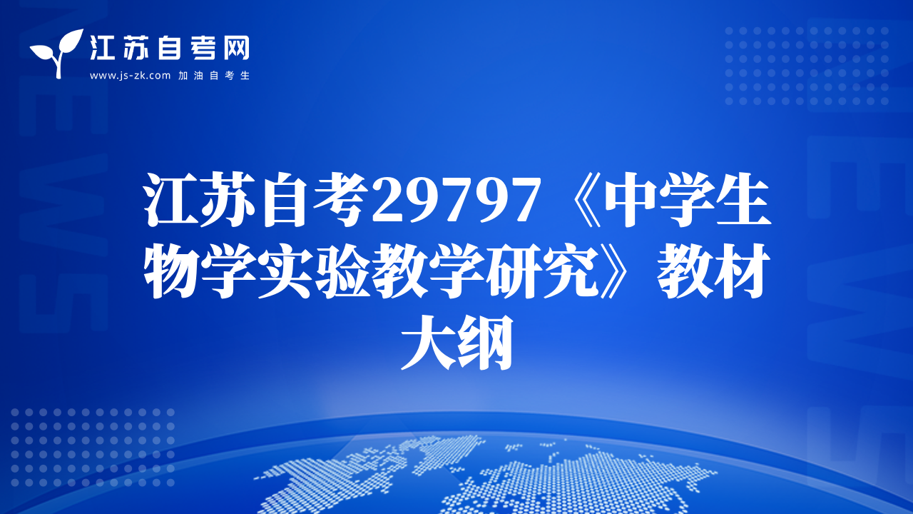 江苏自考29797《中学生物学实验教学研究》教材大纲