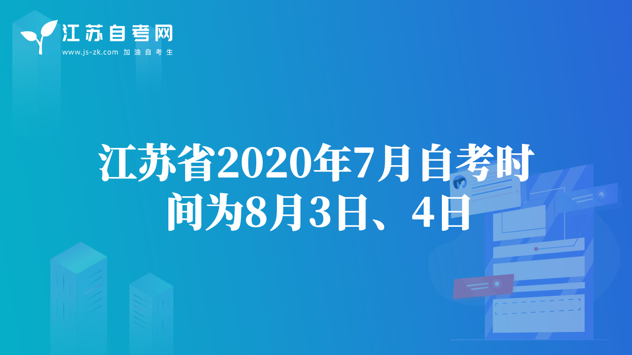 江苏省2020年7月自考时间为8月3日、4日