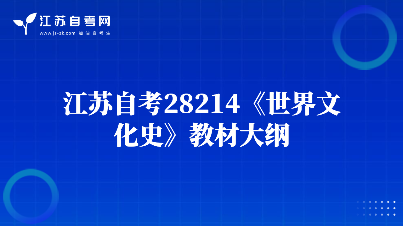 江苏自考28214《世界文化史》教材大纲