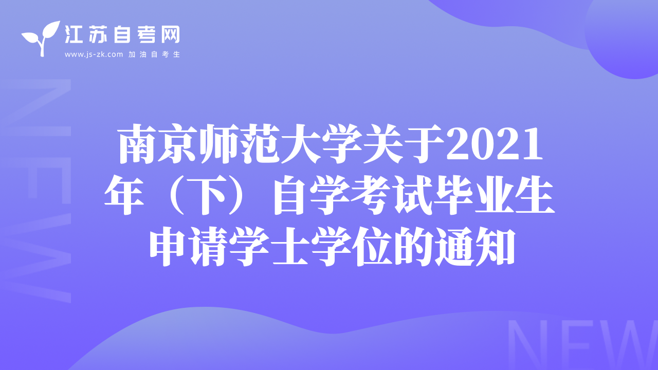 南京师范大学关于2021年（下）自学考试毕业生申请学士学位的通知