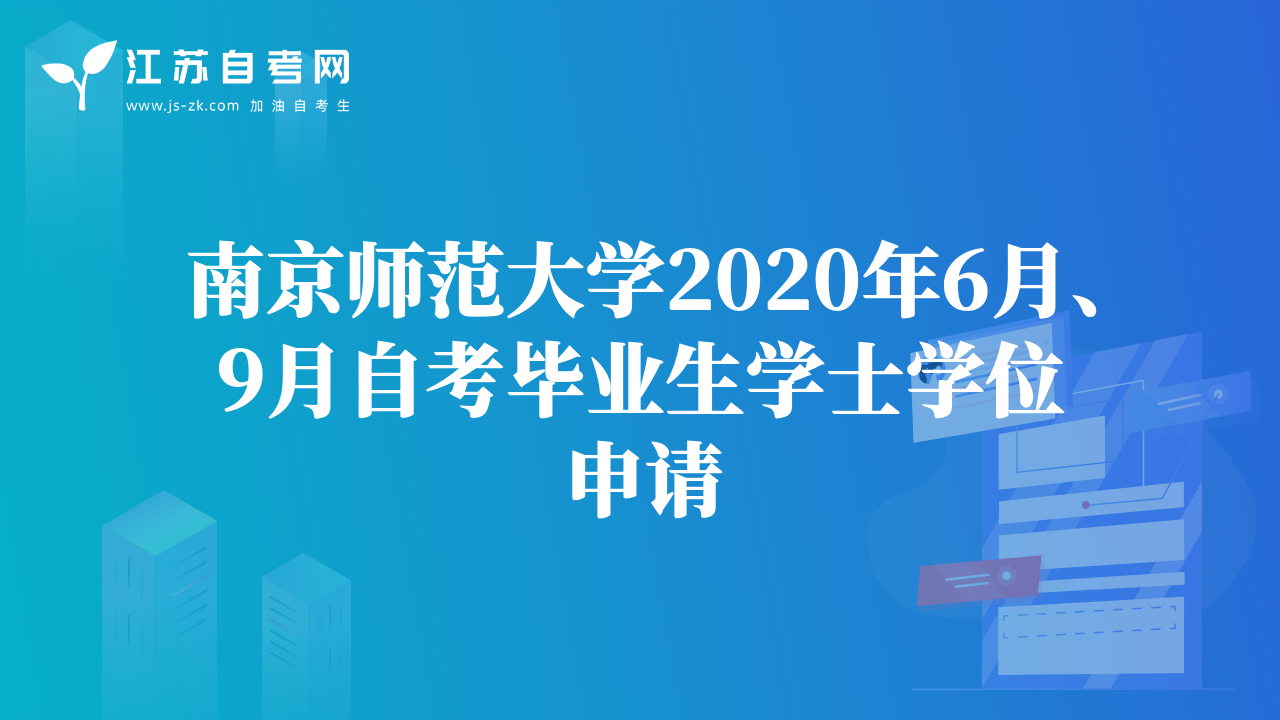 南京师范大学2020年6月、9月自考毕业生学士学位申请