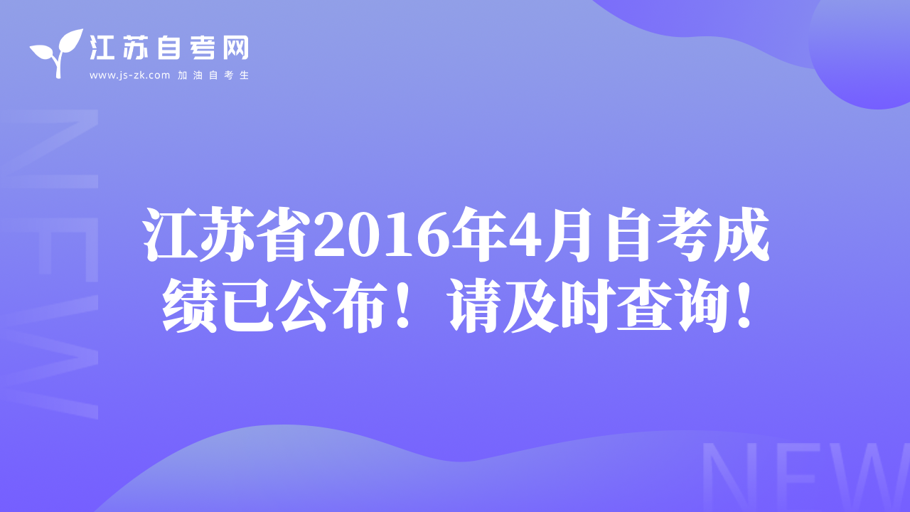江苏省2016年4月自考成绩已公布！请及时查询！