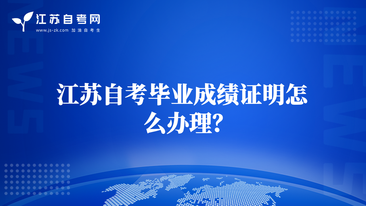 江苏自考毕业成绩证明怎么办理？