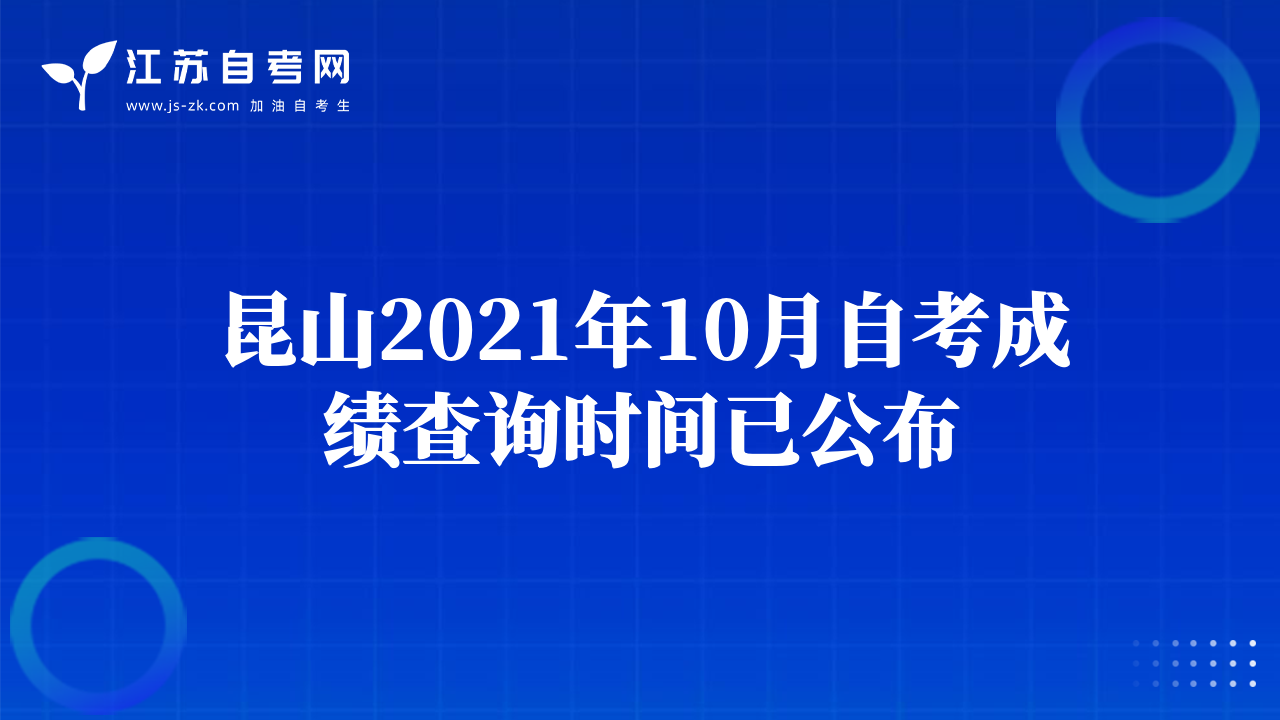 昆山2021年10月自考成绩查询时间已公布