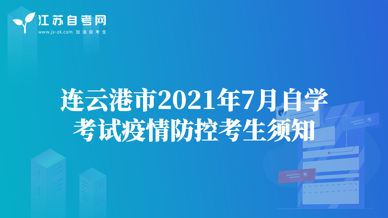 连云港市2021年7月自学考试疫情防控考生须知