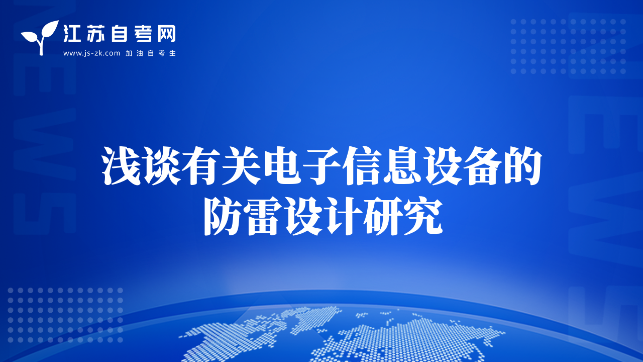 浅谈有关电子信息设备的防雷设计研究
