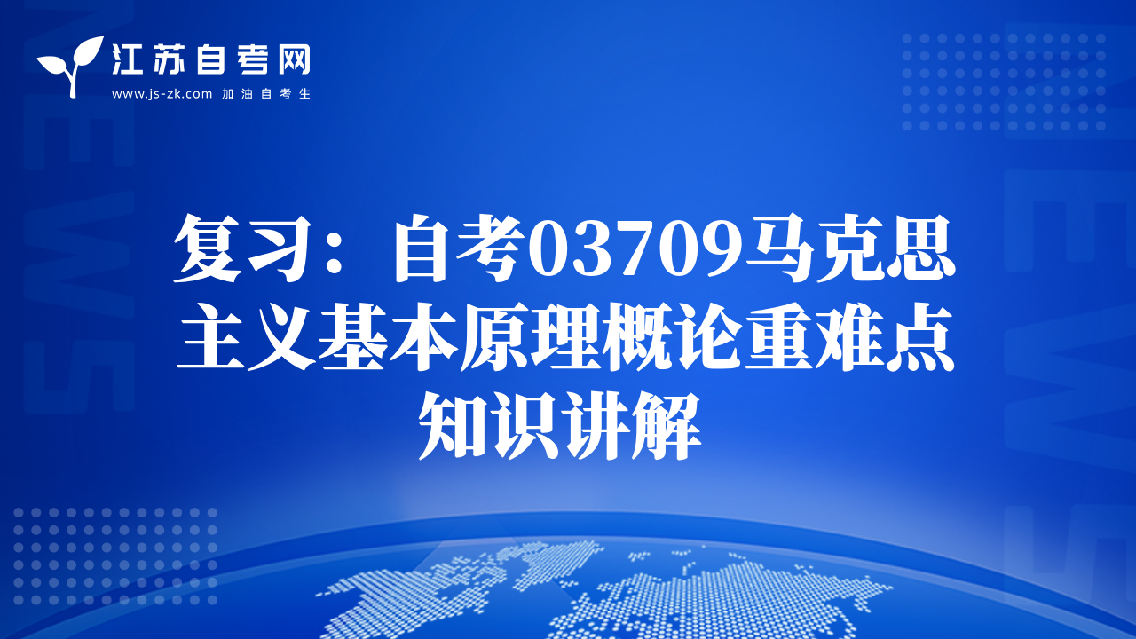 复习：自考03709马克思主义基本原理概论重难点知识讲解 