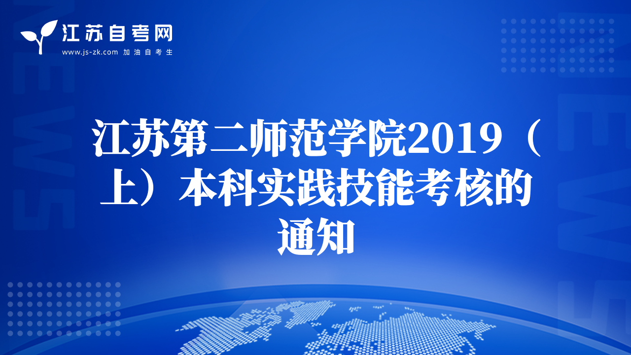 江苏第二师范学院2019（上）本科实践技能考核的通知