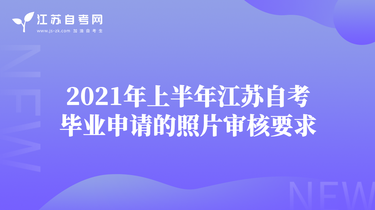 2021年上半年江苏自考毕业申请的照片审核要求