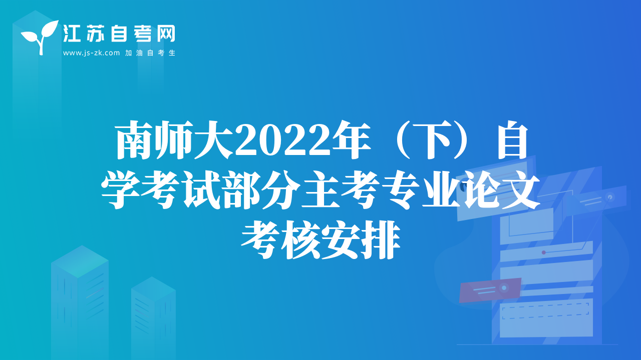 南师大2022年（下）自学考试部分主考专业论文考核安排