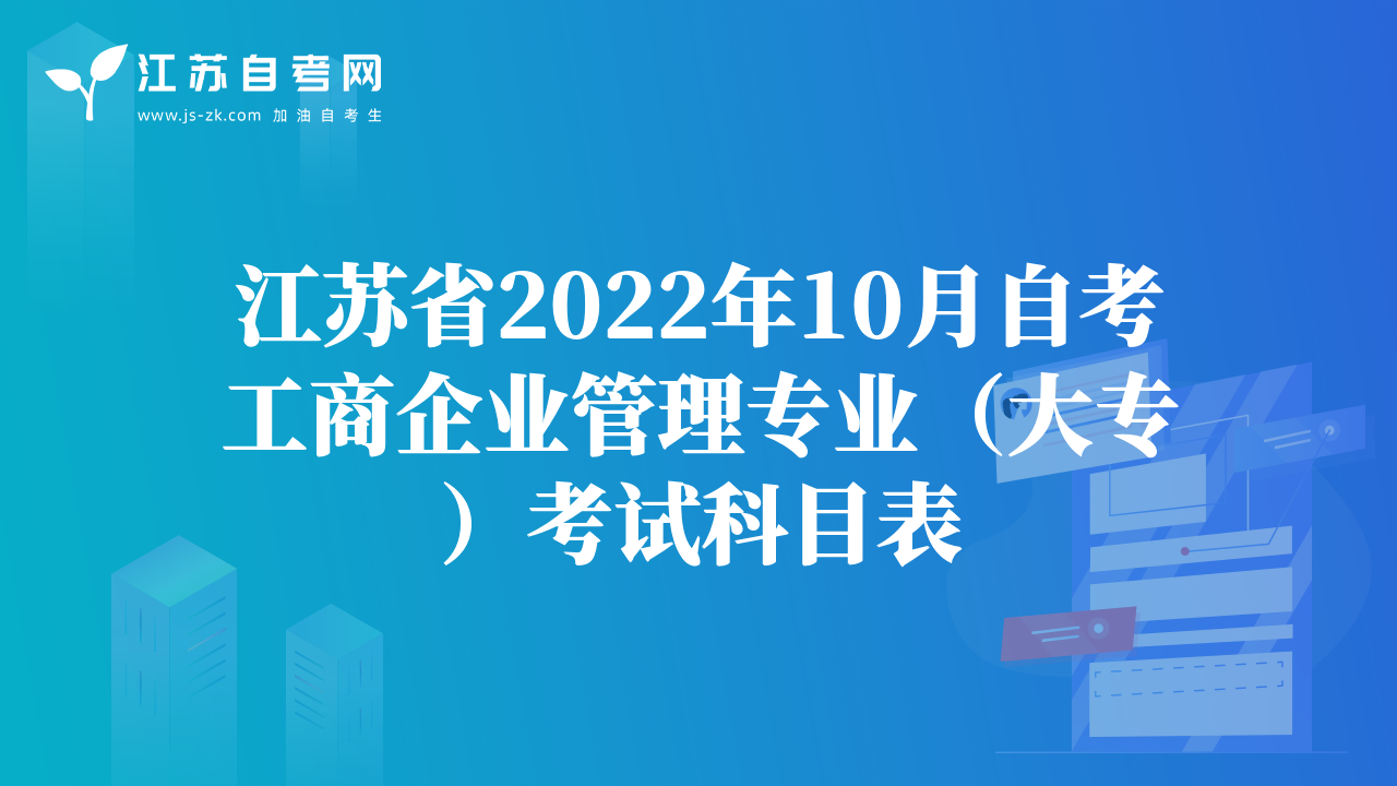江苏省2022年10月自考工商企业管理专业（大专）考试科目表