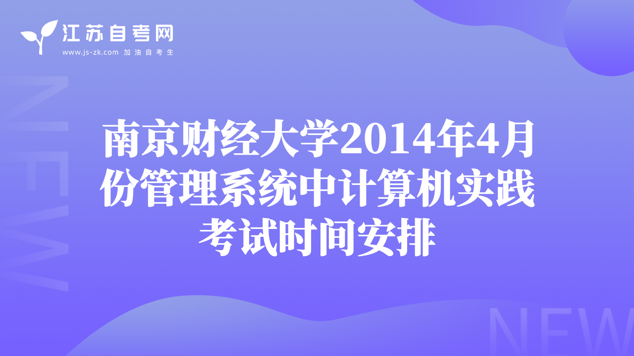 南京财经大学2014年4月份管理系统中计算机实践考试时间安排