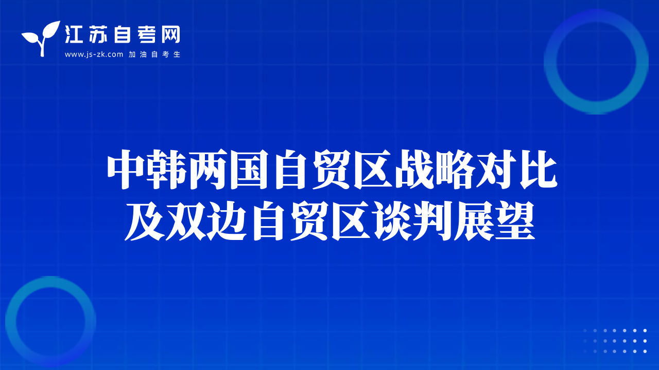 中韩两国自贸区战略对比及双边自贸区谈判展望