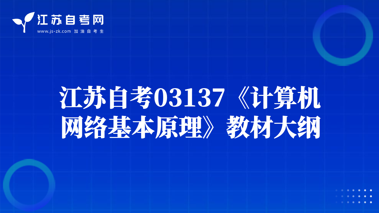 江苏自考03137《计算机网络基本原理》教材大纲