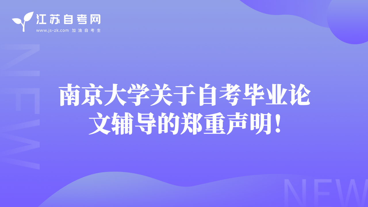 南京大学关于自考毕业论文辅导的郑重声明！