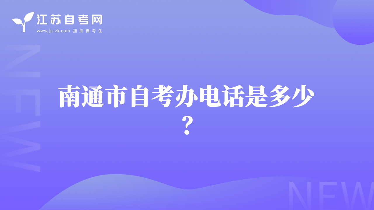 南通市自考办电话是多少？