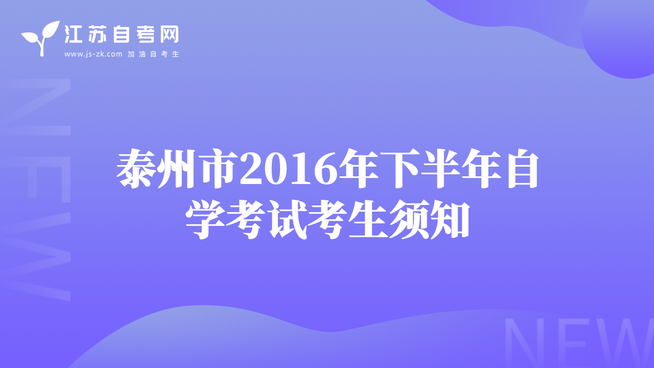 泰州市2016年下半年自学考试考生须知