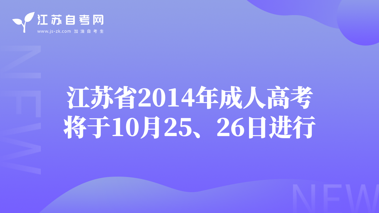江苏省2014年成人高考将于10月25、26日进行